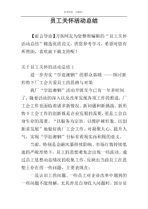 员工关怀活动总结