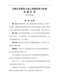 石家庄市国有土地上房屋征收与补偿