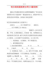 哈尔滨房屋租赁合同(5篇范例)