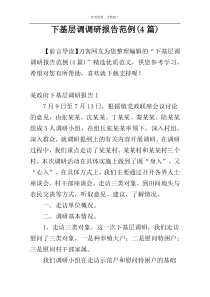 下基层调调研报告范例(4篇)
