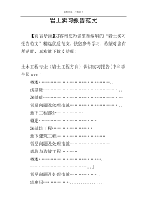 岩土实习报告范文