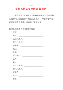 监控系统买卖合同(5篇范例)