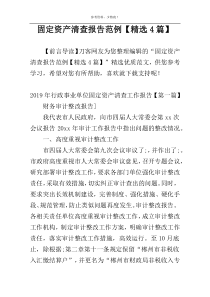 固定资产清查报告范例【精选4篇】