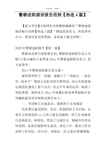 警察述职演讲报告范例【热选4篇】