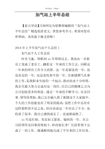 加气站上半年总结