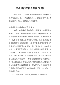 纪检组自查报告范例(3篇)