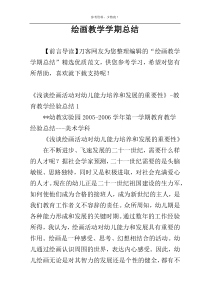 绘画教学学期总结