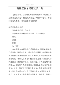 轮胎工作总结范文及计划