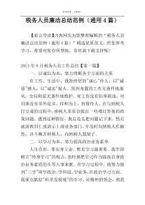 税务人员廉洁总结范例（通用4篇）