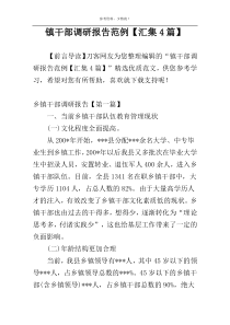 镇干部调研报告范例【汇集4篇】