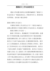 服装日工作总结范文