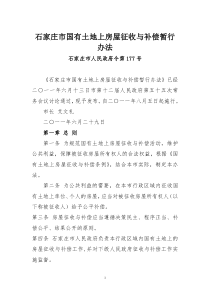石家庄市国有土地上房屋征收与补偿暂行办法