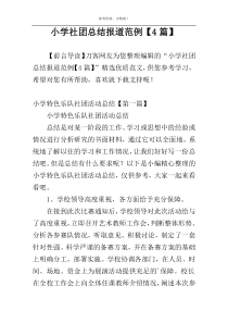 小学社团总结报道范例【4篇】