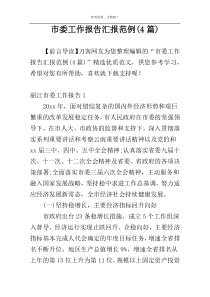 市委工作报告汇报范例(4篇)