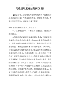 纪检组年度总结范例(3篇)