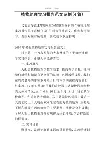 植物地理实习报告范文范例(4篇)