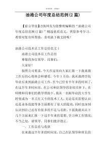 油港公司年度总结范例(2篇)