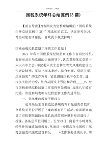 国税系统年终总结范例(3篇)