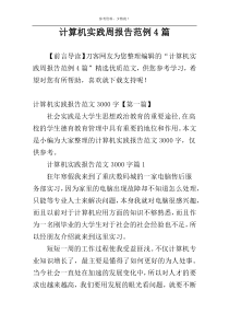 计算机实践周报告范例4篇