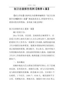 创卫自查报告范例【推荐4篇】