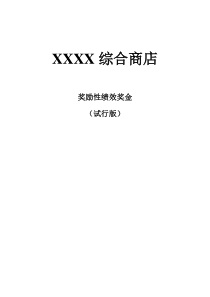 XXX试行绩效考核