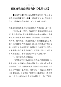 社区建设调查报告范例【通用4篇】