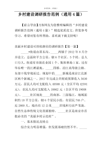 乡村建设调研报告范例（通用4篇）