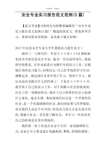安全专业实习报告范文范例(5篇)