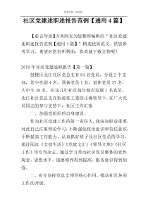 社区党建述职述报告范例【通用4篇】