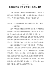 物流实习报告范文范例【参考4篇】