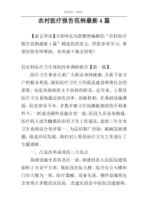 农村医疗报告范例最新4篇