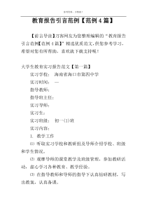 教育报告引言范例【范例4篇】