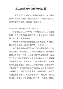高二政治教学总结范例(2篇)
