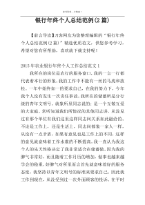 银行年终个人总结范例(2篇)