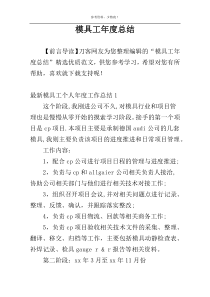 模具工年度总结