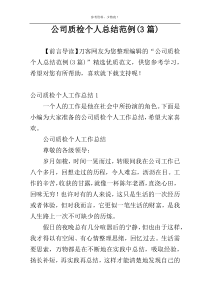 公司质检个人总结范例(3篇)