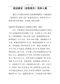 规划建设部门（述职报告）范例4篇