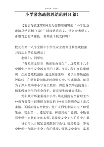 小学紧急疏散总结范例(4篇)