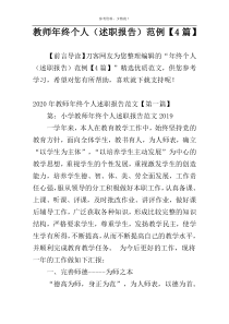 教师年终个人（述职报告）范例【4篇】