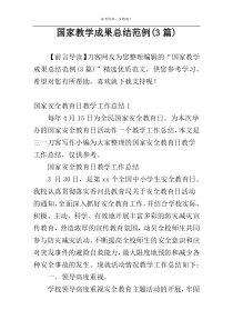 国家教学成果总结范例(3篇)