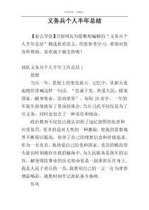 义务兵个人半年总结