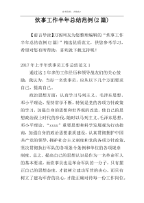炊事工作半年总结范例(2篇)