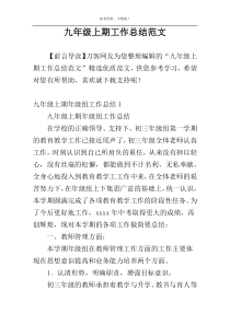 九年级上期工作总结范文