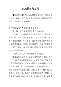 实施员年终总结