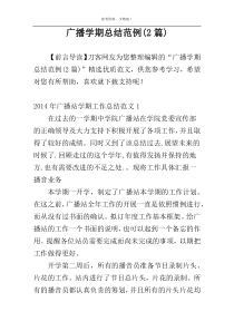 广播学期总结范例(2篇)
