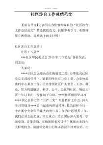 社区涉台工作总结范文