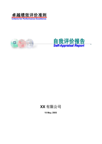 XX公司卓越绩效-国家质量奖自评报告（PDF67页）