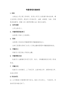 考勤管理实施细则(XXXX07)