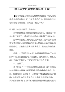幼儿园大班美术总结范例(3篇)