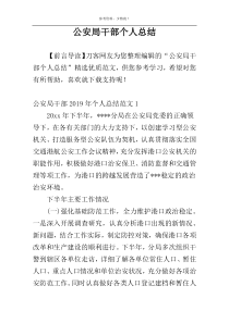 公安局干部个人总结